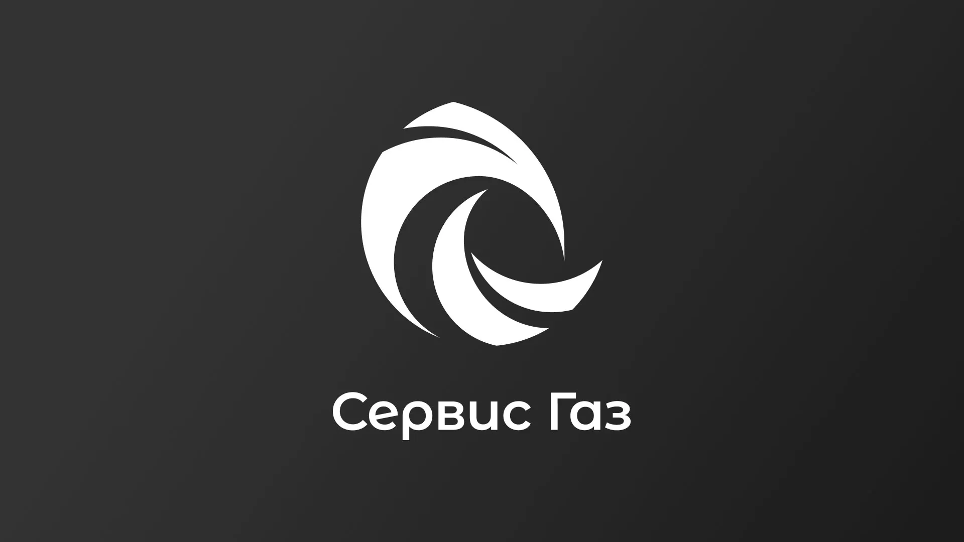 Создание логотипа газовой компании «Сервис Газ» в Валуйках